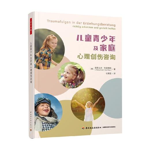 儿童青少年及家庭心理创伤咨询 亚历山大·科里特科 著 心理学 商品图0