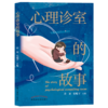 心理诊室的故事 段颖 张峘宇 主编 中国中医药出版社 医案 临床 心理学 书籍 商品缩略图1