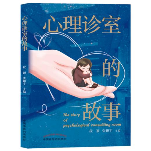 心理诊室的故事 段颖 张峘宇 主编 中国中医药出版社 医案 临床 心理学 书籍 商品图1