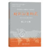 对外汉语研究(第27期) 上海师范大学《对外汉语研究》编委会 编 商务印书馆 商品缩略图0