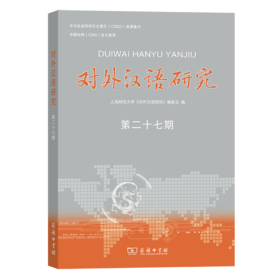 对外汉语研究(第27期) 上海师范大学《对外汉语研究》编委会 编 商务印书馆