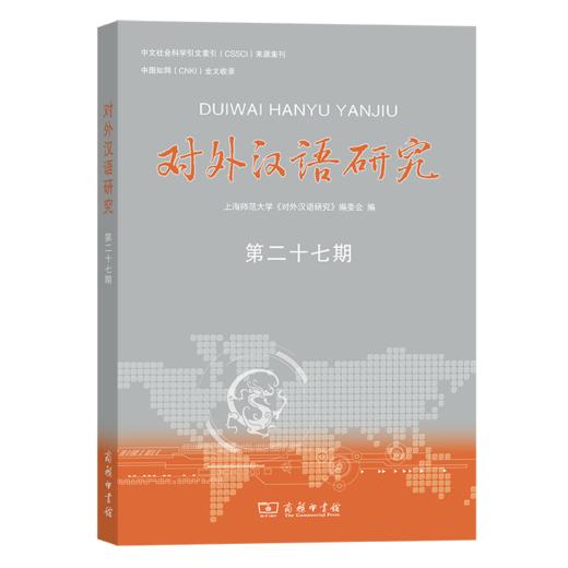 对外汉语研究(第27期) 上海师范大学《对外汉语研究》编委会 编 商务印书馆 商品图0