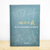 四十不惑——浙江大学古籍研究所建所四十周年庆祝文集（繁体横排） 浙江大学古籍研究所 编 商务印书馆 商品缩略图1