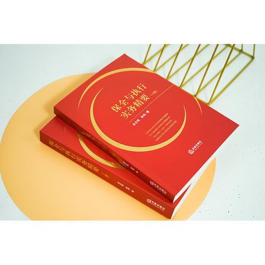 保全与执行实务精要（上下册）  吴志强 张烨著 商品图5