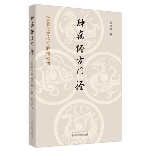 肿瘤经方门径 20首经方治疗肿瘤心悟 陈滨海 著 中国中医药出版社 中医临床书籍 商品图5