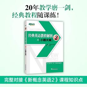 【新东方】经典英语教程解析之小题大做2 新概念英语 中考高考英语 国内PET2.3考试 书籍 网课 官网