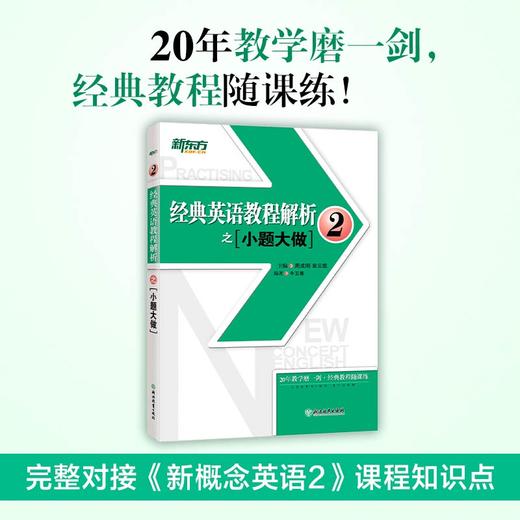 【新东方】经典英语教程解析之小题大做2 新概念英语 中考高考英语 国内PET2.3考试 书籍 网课 官网 商品图0