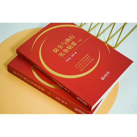 保全与执行实务精要（上下册）  吴志强 张烨著 商品图2