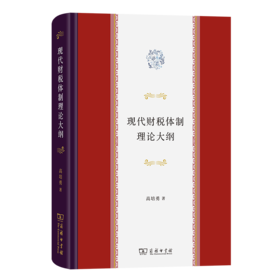 现代财税体制理论大纲 高培勇 著 商务印书馆