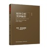 精神分析案例解析 南希·麦克威廉斯 著 心理学 商品缩略图0