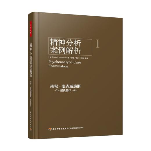 精神分析案例解析 南希·麦克威廉斯 著 心理学 商品图0