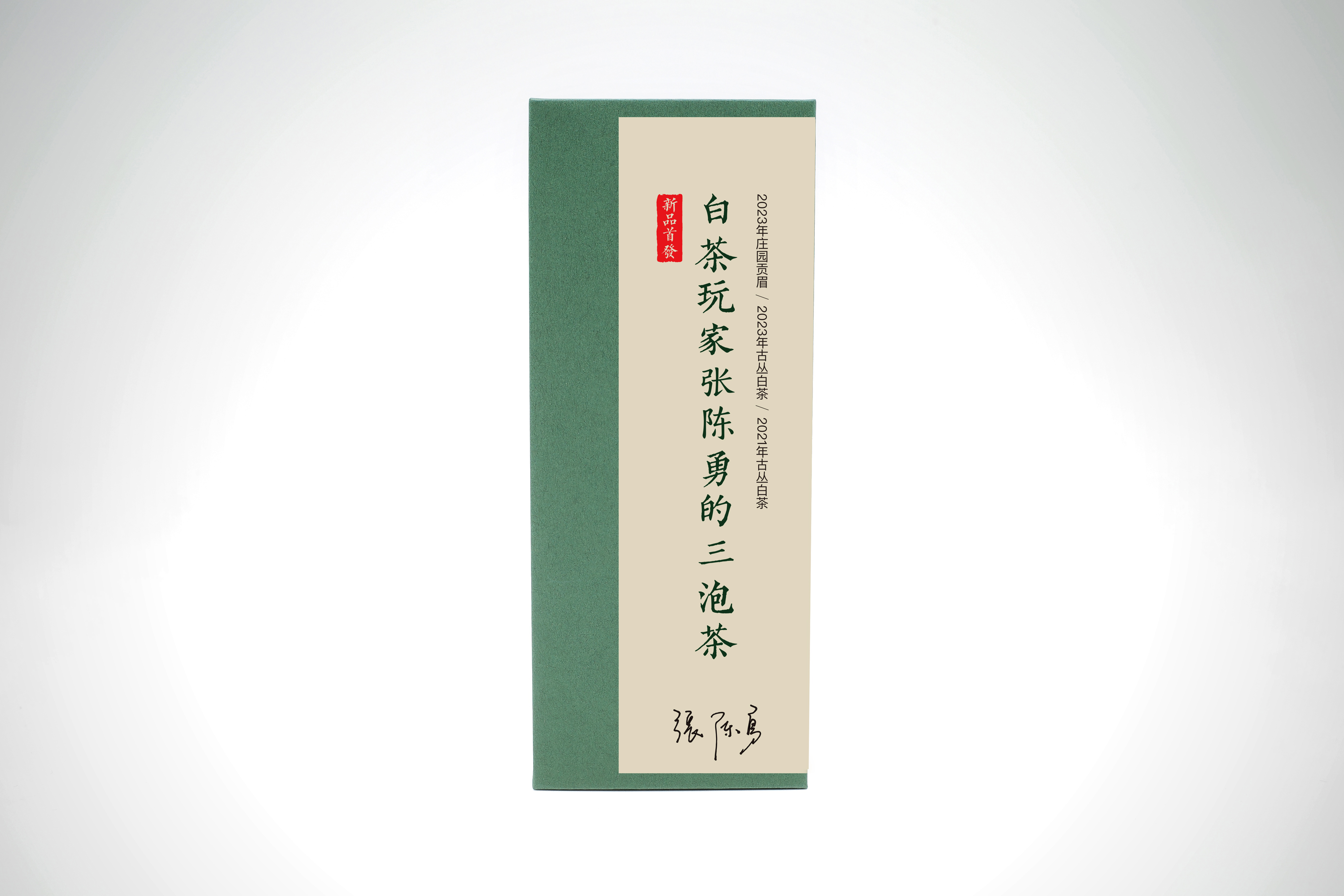 白茶玩家 │张陈勇的三泡茶