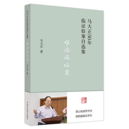 难治病证案（马大正50年临证验案直选集）马大正 著  中国中医药出版社  医案 临床书籍 商品图5