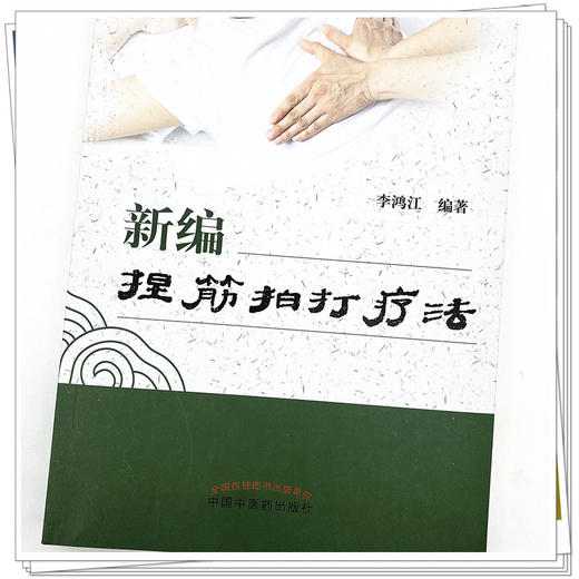 新编捏筋拍打疗法 李鸿江 编著 中国中医药出版社 商品图4