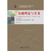 金融理论与实务 2019版  贾玉革 中国财政经济出版社 9787509588451 商品缩略图0