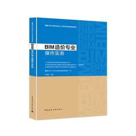 BIM造价专业操作实务