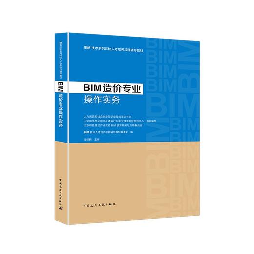 BIM造价专业操作实务 商品图0