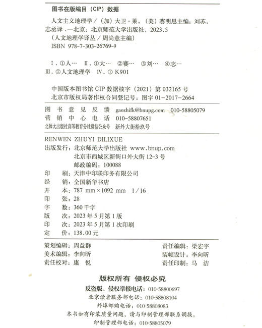 人文主义地理学  9787303267699 北京师范大学出版社 商品图3
