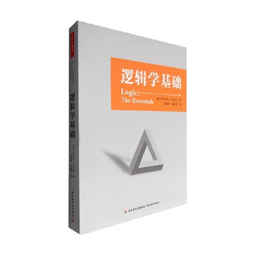 逻辑学基础 帕特里克·J.赫尔利 著 哲学 商品图1