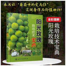 阳光玫瑰栽培技术宝典