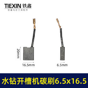 【货号05417】精品装机开槽机碳刷6.5*16.5齿寸带线碳刷立式水钻机碳刷180/230角磨机电刷