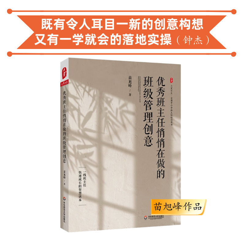 优秀班主任悄悄在做的班级管理创意 苗旭峰 著