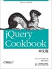 jQuery Cookbook 中文版 【美】jQuery 社区专家组 人民邮电出版社 9787115255907 商品缩略图0