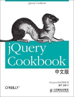 jQuery Cookbook 中文版 【美】jQuery 社区专家组 人民邮电出版社 9787115255907 商品图0