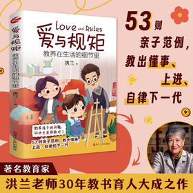 爱与规矩 教养在生活的细节里 洪兰 著 家教方法