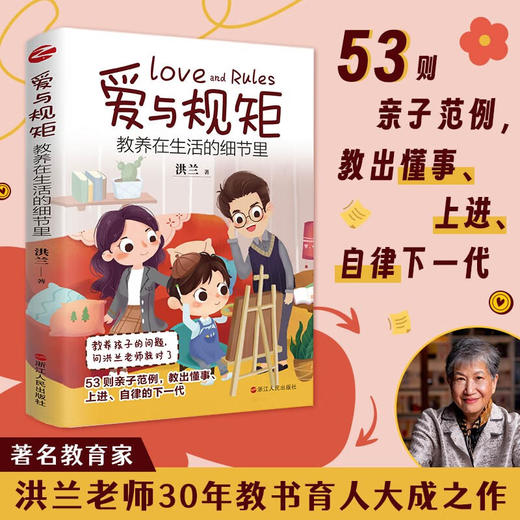 爱与规矩 教养在生活的细节里 洪兰 著 家教方法 商品图0