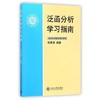 泛函分析学习指南 林源渠 北京大学出版社 9787301143872 商品缩略图0