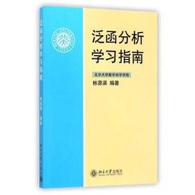 泛函分析学习指南 林源渠 北京大学出版社 9787301143872