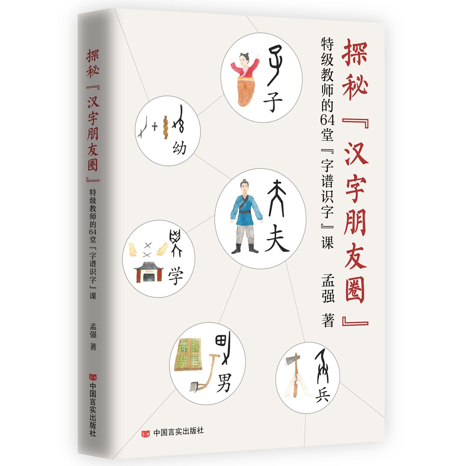 探秘“汉字朋友圈”：特级教师的64堂“字谱识字”课