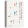探秘“汉字朋友圈”：特级教师的64堂“字谱识字”课 商品缩略图0