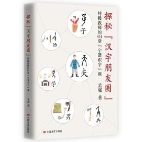 探秘“汉字朋友圈”：特级教师的64堂“字谱识字”课