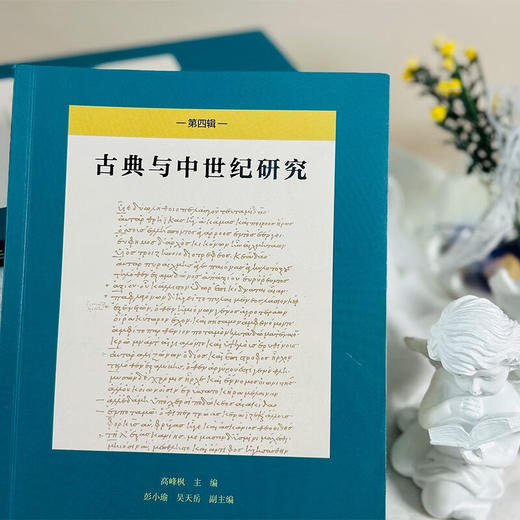 古典与中世纪研究(第四辑) 高峰枫 主编 彭小瑜 吴天岳 副主编 商务印书馆 商品图2