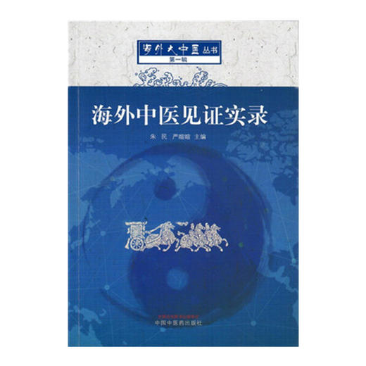 海外中医见证实录 海外大中医丛书 第一辑 朱民 严暄暄 主编 中国中医药出版社 商品图1