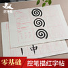 【庆学堂】控笔训练全套描红字帖60张 商品缩略图0