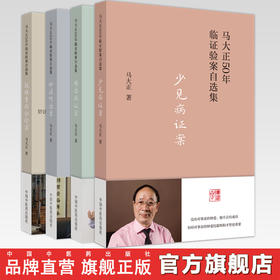 【全4册】马大正50年临证验案直选集 难治病证案+疑难重病会诊案+少见病证案+妙法巧治案 马大正 著  中国中医药出版社