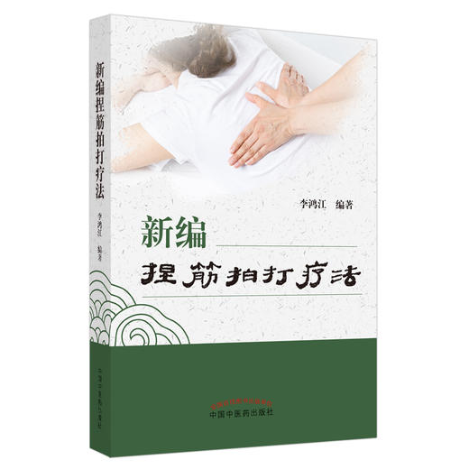新编捏筋拍打疗法 李鸿江 编著 中国中医药出版社 商品图5