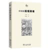 中国的冠婚葬祭（世说中国书系） 丁秀山 著 李艳丽 译 商务印书馆 商品缩略图0