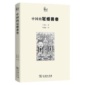中国的冠婚葬祭（世说中国书系） 丁秀山 著 李艳丽 译 商务印书馆