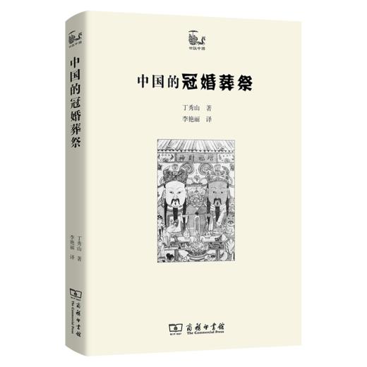 中国的冠婚葬祭（世说中国书系） 丁秀山 著 李艳丽 译 商务印书馆 商品图0