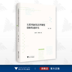 互联网融资法律制度创新构建研究/第二版/金幼芳/李杭敏/浙江大学出版社