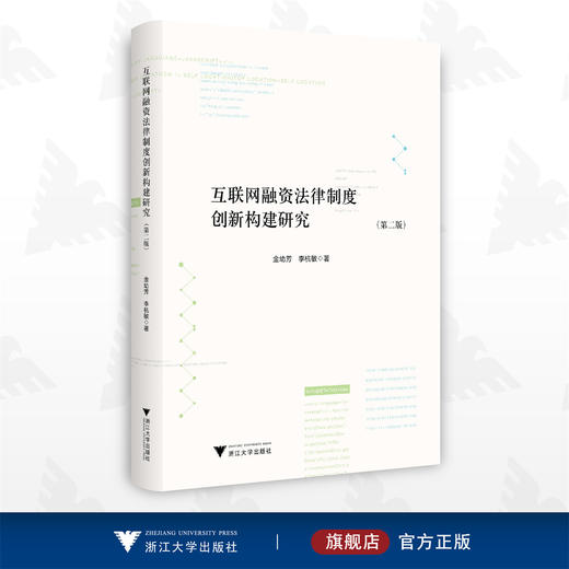 互联网融资法律制度创新构建研究/第二版/金幼芳/李杭敏/浙江大学出版社 商品图0