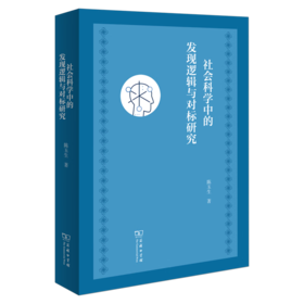 社会科学中的发现逻辑与对标研究 陈玉生 著 商务印书馆