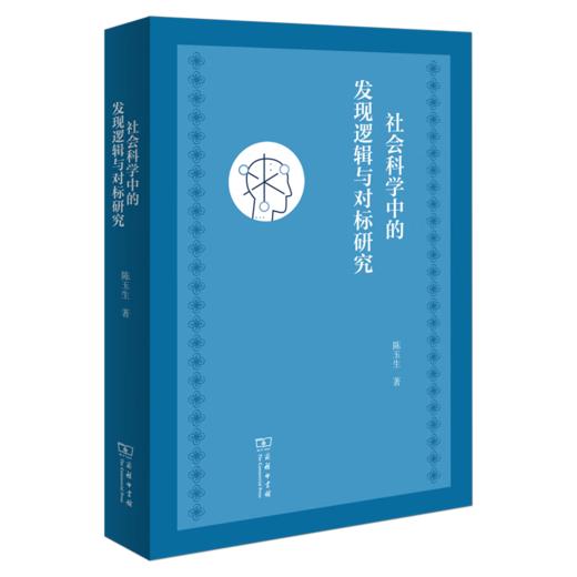 社会科学中的发现逻辑与对标研究 陈玉生 著 商务印书馆 商品图0