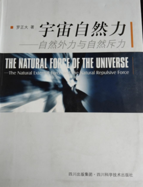 宇宙自然力 自然外力与自然斥力  罗正大 四川科学技术出版社 9787536473690