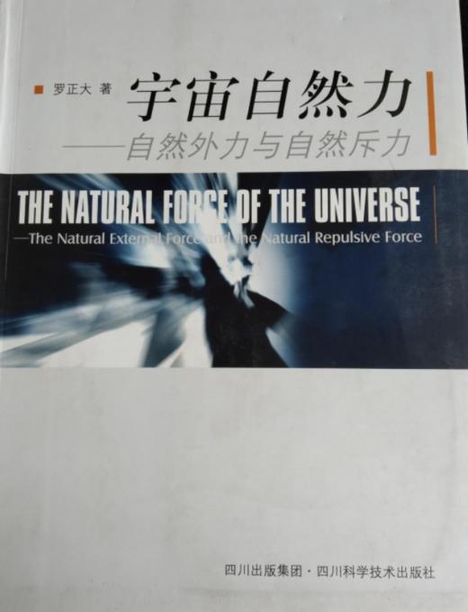 宇宙自然力 自然外力与自然斥力  罗正大 四川科学技术出版社 9787536473690 商品图0