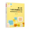 班主任与家长沟通的艺术 创建优质家校关系的60个策略 郑学志 著 中小学教辅 商品缩略图0